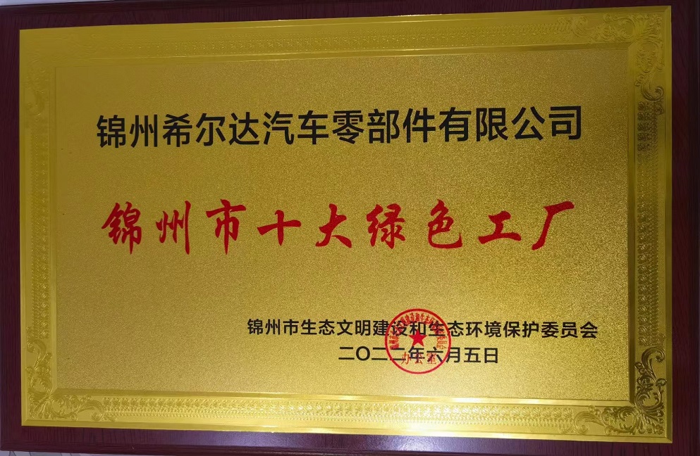 荣获“锦州市十大绿色工厂”荣誉