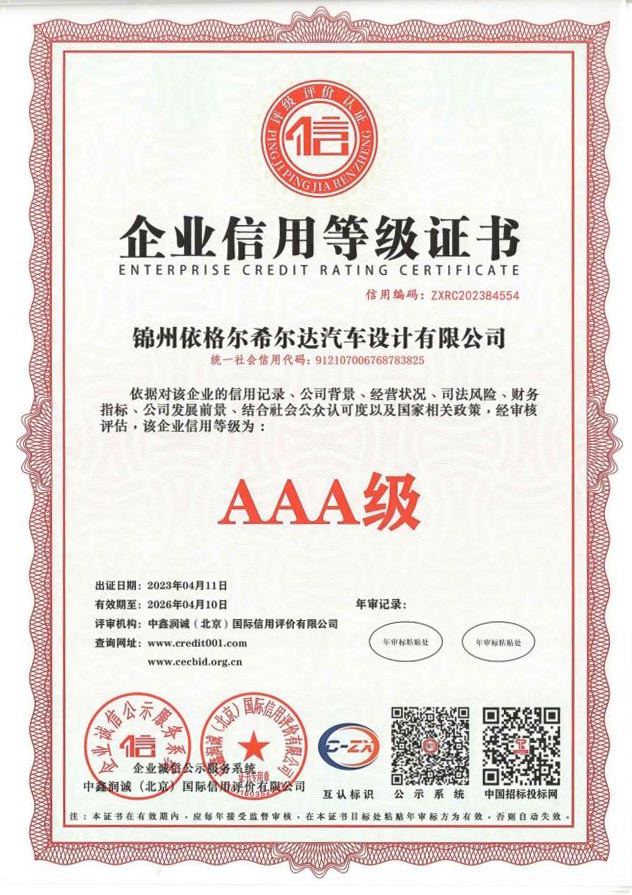 锦州依格尔企业信用等级证书（3A）