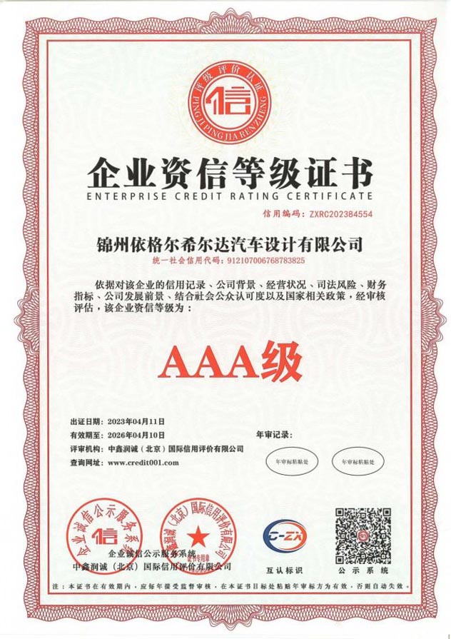 锦州依格尔企业资信等级证书（3A）